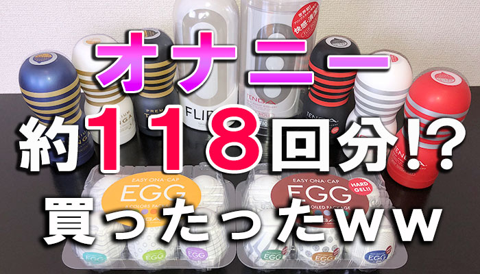 購入した複数のTENGAの画像