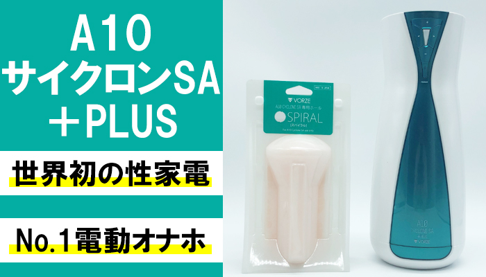 【A10サイクロンSA＋PLUS】圧倒的快楽！？痴女みたいに精子をぶっこ抜くエロVRに連動する電動オナホールでシコったｗｗ