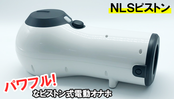 【ＮＬＳピストン】欲求不満な淫乱娘みないに激しく抜いてくるパワフルなピストン式電動オナホールでシコッたｗｗ