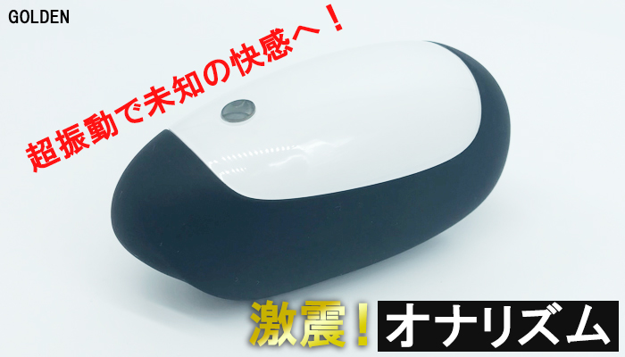 【激震！オナリズム】超振動で未知の快楽へと導く電動オナホールでシコった！シコシコ不要で射精できるｗ
