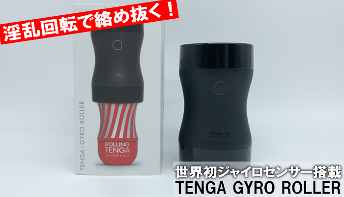 【TENGA GYRO ROLLER】淫乱回転で絡め抜く！傾けて操作するジャイロセンサーを搭載した電動オナホールでシコった！！