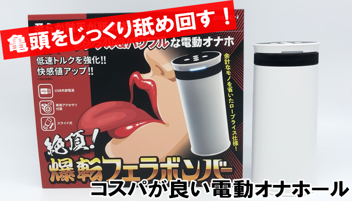 【絶頂！ 爆転フェラボンバー】亀頭をじっくり舐め回す！コスパがいい電動オナホールでシコった！！