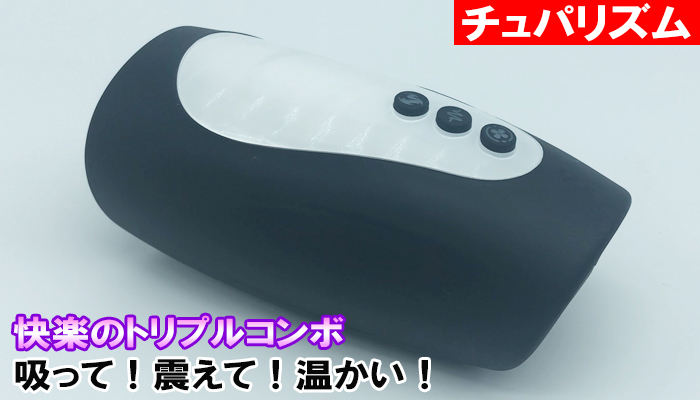 【チュパリズム】吸って！震えて！温かい！快楽のトリプルコンボと言われる電動オナホールで抜いてみたｗｗ