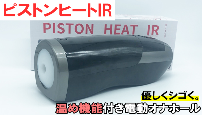 【ピストンヒートIR】優しくシゴいてくれる温め機能付きの電動オナホールで抜いてみたｗｗ