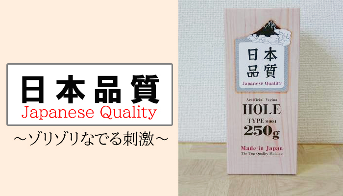 【日本品質 ホール】原点に返りシンプル構造で亀頭をゾリゾリなでる刺激的なオナホールでヌイてみました！