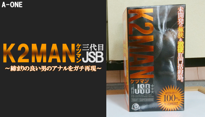 【ケツマン三代目JSB】締まりの良い男のアナルをガチ再現！粒の刺激で気持ち良くなれるオナホールでヌイてみました！