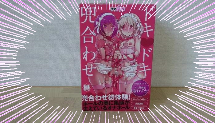 ドキドキ兜合わせのパッケージインパクト画像