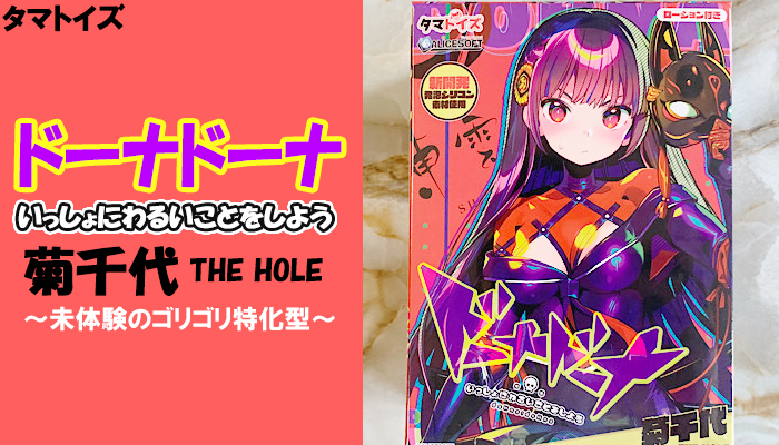 【ドーナドーナ いっしょにわるいことをしよう 菊千代 THE HOLE】未体験のゴリゴリ特化型オナホールにチンコが暴発するｗｗｗ