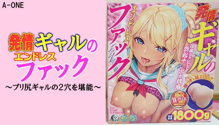【発情ギャルのエンドレスファック】2穴をハメ倒しギャルのプリ尻を堪能できるオナホールでヌイてみました！