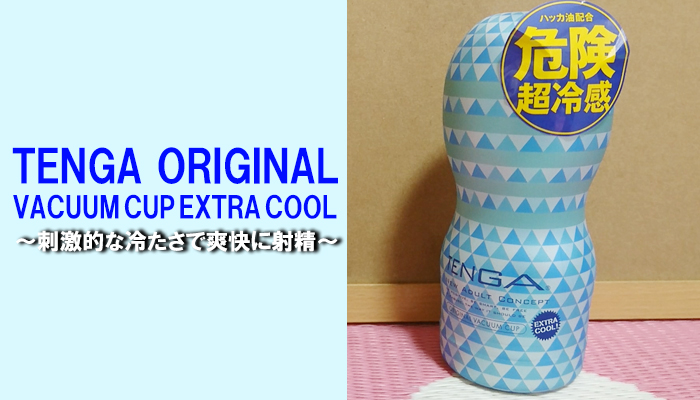 【TENGA オリジナルバキューム・カップ エクストラ クール】刺激的な冷たさで爽快に射精させるオナホールでヌイてみました！