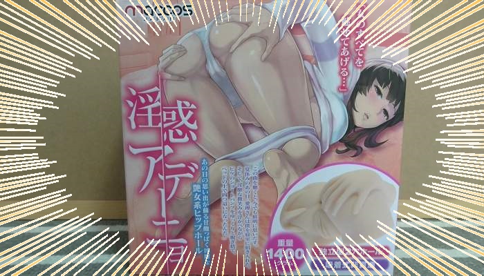 淫惑アデーニョのパッケージインパクト画像