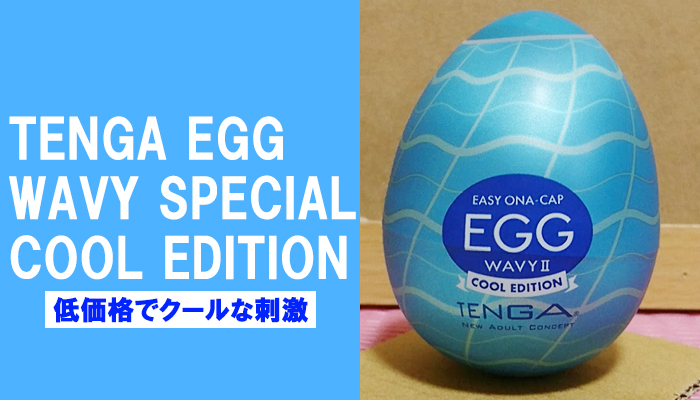 【TENGA エッグ ウェイビーⅡ クール エディション】低価格でクールな刺激！クロスウェーブのゾリゾリ感を味わえるオナホールでヌイてみました！