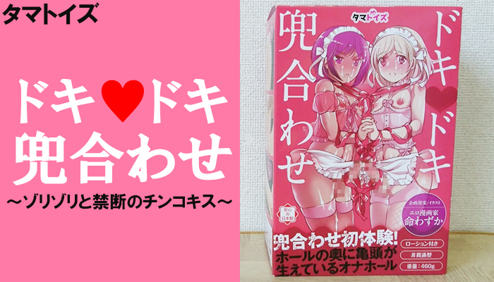 【ドキドキ兜合わせ】ゾリゾリ感と禁断のチンコキスを味わえるオナホールでヌイてみました！
