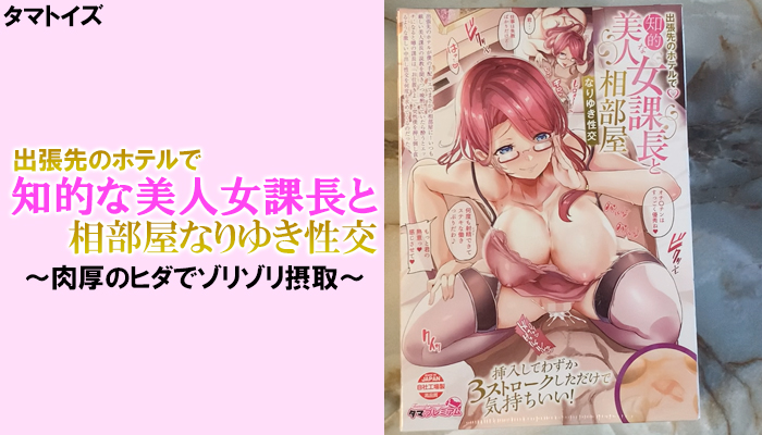 【出張先のホテルで知的な美人女課長と相部屋なりゆき性交】肉厚のヒダでゾリゾリと精子を搾り取られるオナホールだべ！