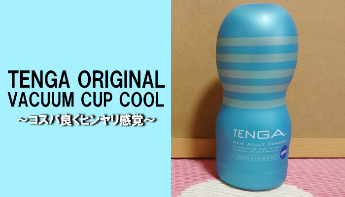 【TENGA オリジナルバキューム・カップ クール】コスパ良く手軽に楽しめる上にヒンヤリ感覚を楽しめるオナホールでヌイてみました！