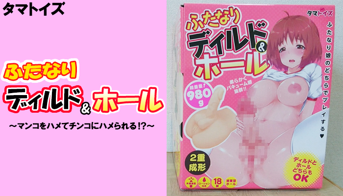 【ふたなりディルド＆ホール】マンコをハメてチンコにハメられる！？アナリスト御用達のオナホールでヌイてみました！