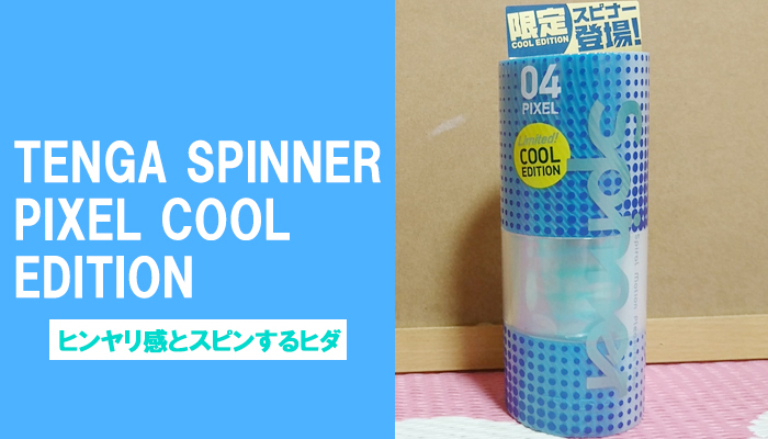 【TENGA スピナー ピクセル クール エディション】ヒンヤリ感とスピンするヒダが心地いいオナホールでヌイてみました！