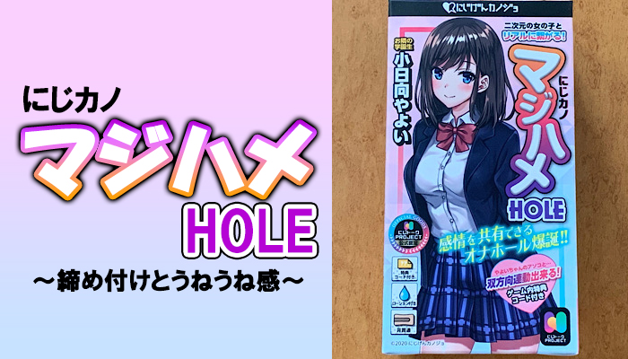 【にじげんカノジョ マジハメHOLE 小日向やよい】優しい処女マンコ！？締め付けとうねうね感がたまらないオナホール！