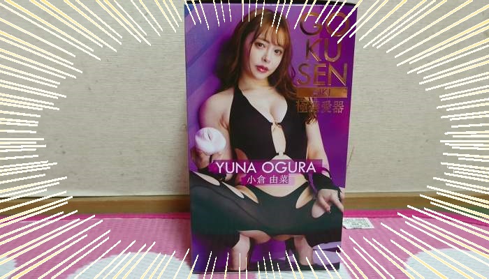 極選愛器 小倉由菜のパッケージインパクト画像