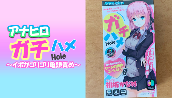 【アナヒロ ガチハメHole 桃坂かなめ】イボの応酬がゴリゴリと亀頭をいじめ抜くオナホールｗｗｗ