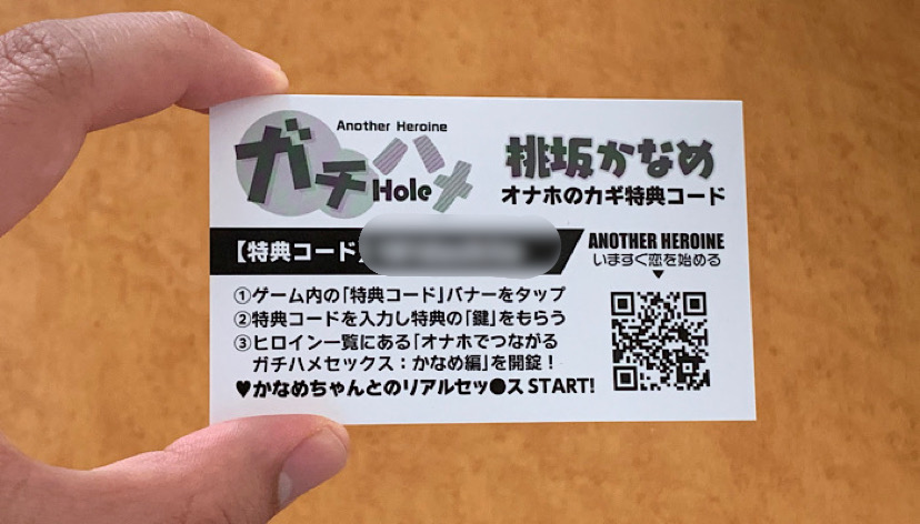 「アナヒロ ガチハメHole 桃坂かなめ」シリアルコードの画像