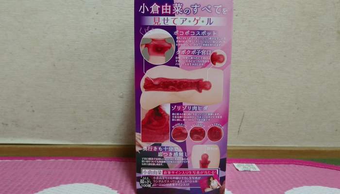 極選愛器 小倉由菜のパッケージ側面2画像