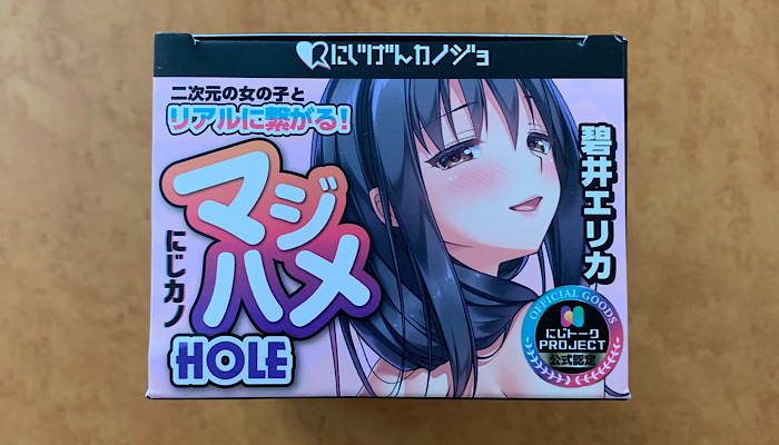 「にじげんカノジョ マジハメHOLE 碧井エリカ」の画像