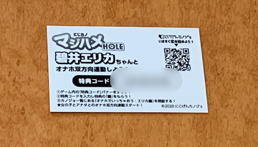 「にじげんカノジョ マジハメHOLE 碧井エリカ」シリアルコードの画像