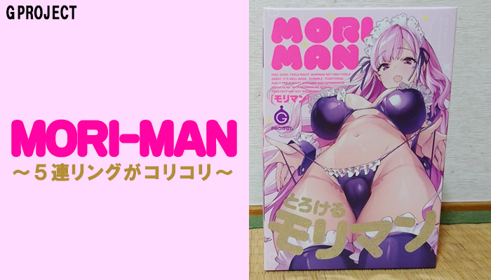 【MORI-MAN（モリマン）】5連リングがコリコリと気持ちいい柔らかオナホールでヌイてみました！