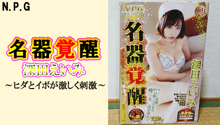 【名器覚醒（深田えいみ）】有名AV女優マンコを再現！？ヒダとイボの刺激が激しいオナホールでヌイてみました！