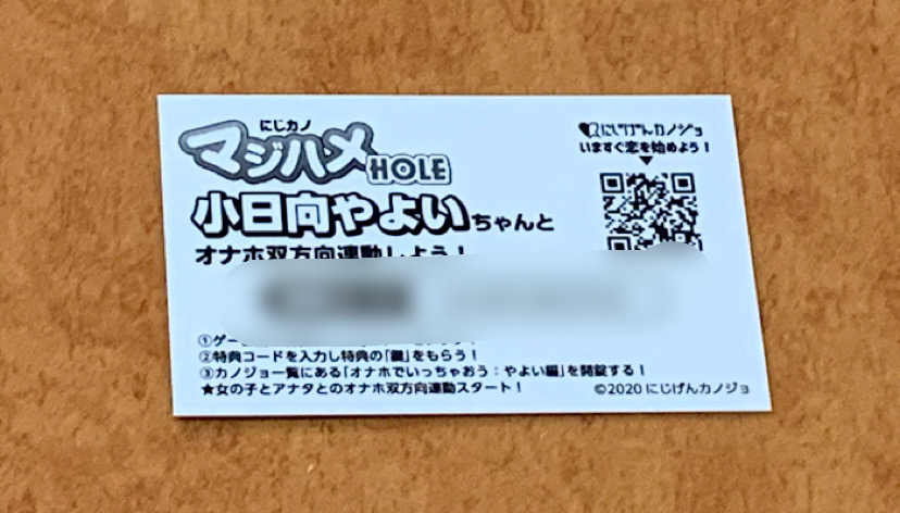「にじげんカノジョ　マジハメ　小日向やよい」シリアルコードの画像