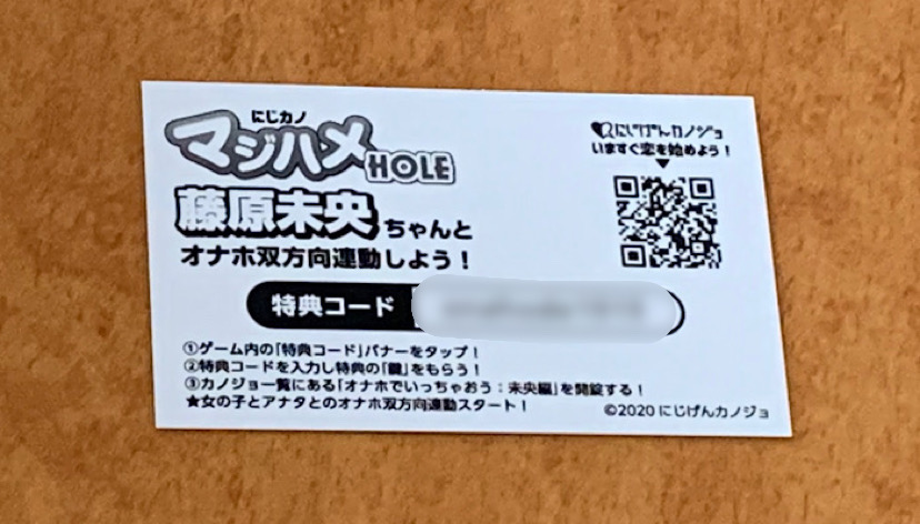 「にじげんカノジョ　マジハメ　藤原未央」シリアルコードの画像