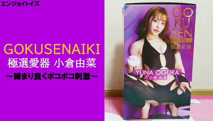 【極選愛器 小倉由菜】締まり良くポコポコ刺激に暴発必須！AV女優モデルのオナホールでヌイてみました！