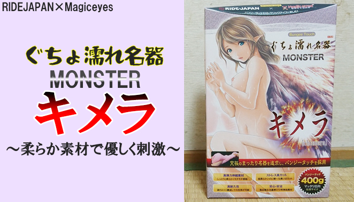 【ぐちょ濡れ名器 MONSTER キメラ】柔らか素材でペニスを優しく刺激するオナホールでヌイてみました！