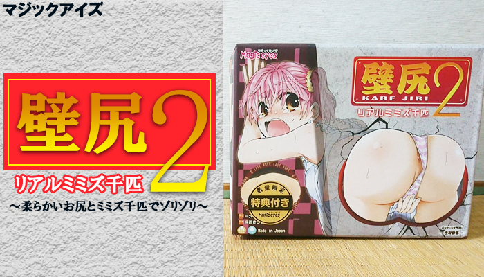 【壁尻2 リアルミミズ千匹】柔らかいお尻とミミズ千匹でゾリゾリ刺激がヤバいオナホールでヌイてみました！