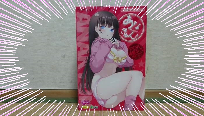 あなきゅん！のパッケージインパクト画像