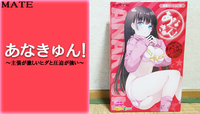 【あなきゅん！】主張が激しいヒダと圧迫が強いアナルホールでヌイてみました！