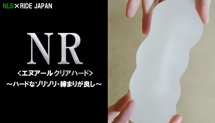 【NR クリアハード】ハードなゾリゾリ刺激と締まりが良いオナホールでヌイてみました！