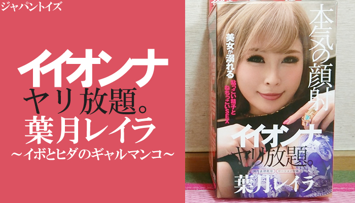 【イイオンナ、ヤリ放題。葉月レイラ】イボとヒダの刺激が堪能できるギャルのマンコを再現したオナホールでヌイてみました！