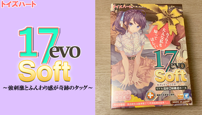 【セブンティーンエボソフト】ゾリゴリ強刺激とふんわり感が奇跡のタッグを組んで僕のチンコを困らせるｗｗ