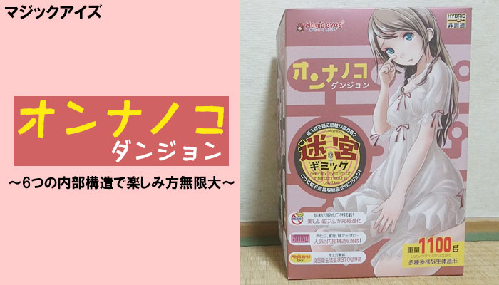【オンナノコのダンジョン】6つの内部構造で楽しみ方無限大の3穴オナホールでヌイてみました！