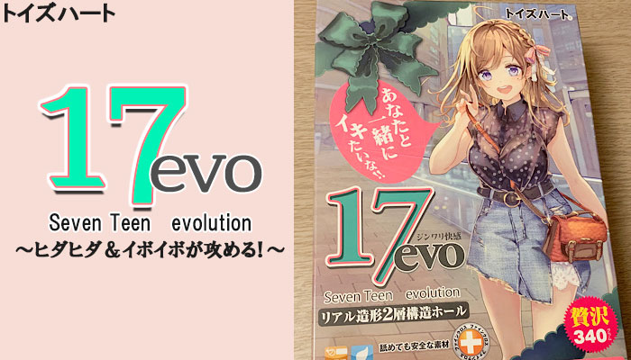 【セブンティーンエボリューション】ヒダヒダ＆イボイボが限界寸前まで攻めまくるオナホールｗ
