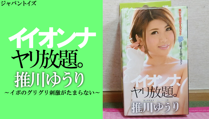 【イイオンナヤリ放題。推川ゆうり】入り口から奥まで続くイボのグリグリ刺激がたまらないオナホールでヌイてみました！