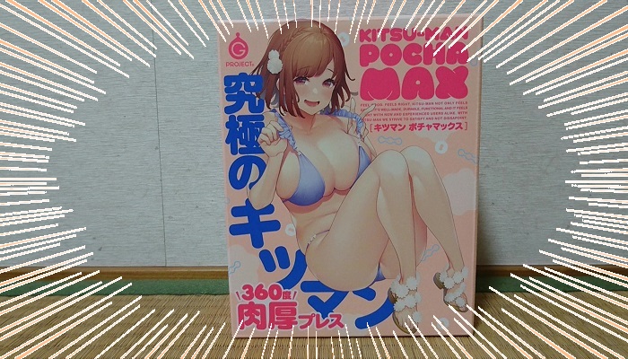 KITSU-MAN POCHA MAXのパッケージインパクト画像