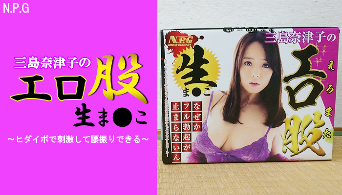 【三島奈津子のエロ股生ま○こ】ヒダイボで刺激して腰振りできる！優しくフィットするオナホールでヌイてみました！