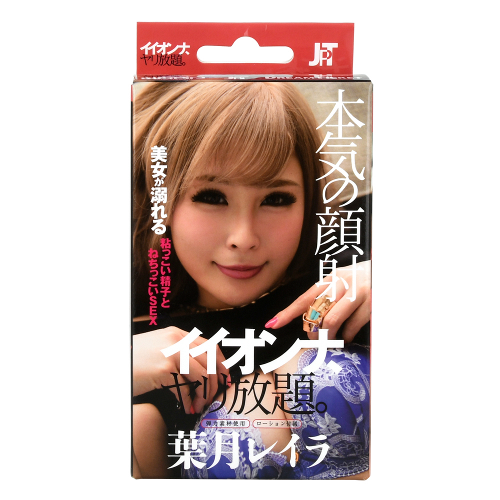 イイオンナ ヤリ放題。 葉月レイラの画像
