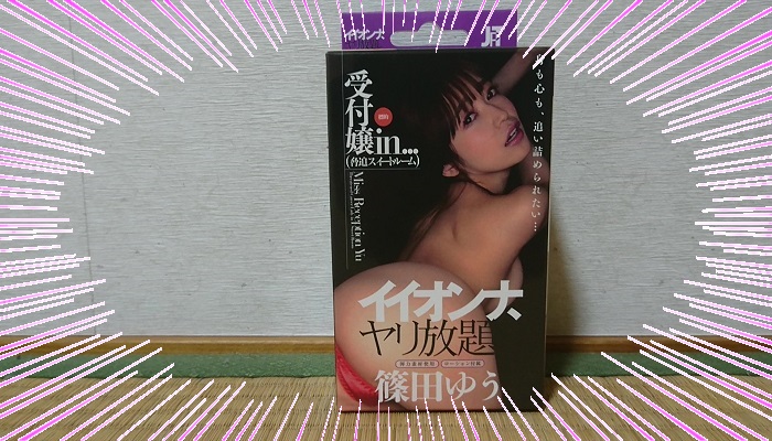イイオンナ ヤリ放題。 篠田ゆうのパッケージインパクト画像