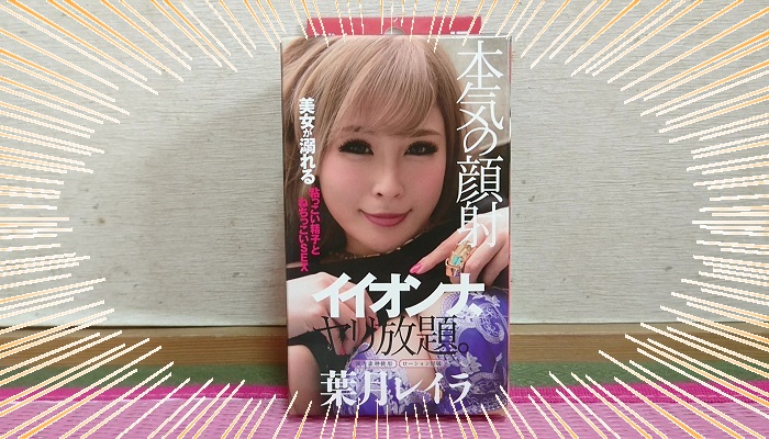 イイオンナ ヤリ放題。 葉月レイラのパッケージインパクト画像