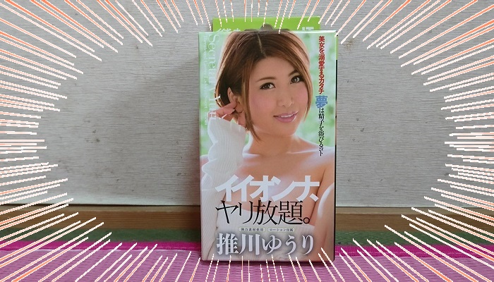 イイオンナ ヤリ放題。 推川ゆうりのパッケージインパクト画像