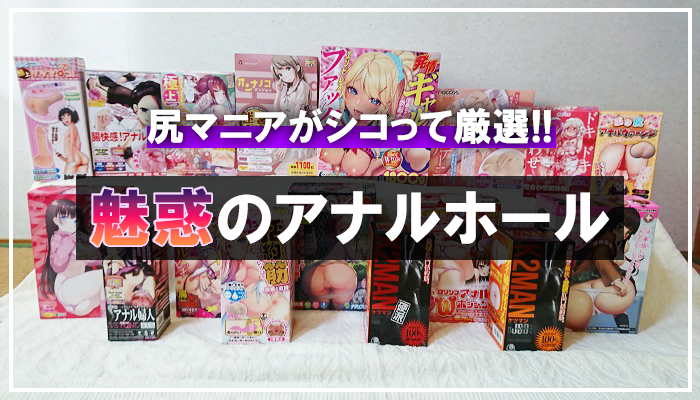 【魅惑のアナルホールおすすめ10選】リアルな締め付けとマンコにない快感に暴発！尻マニアがシコって厳選ｗｗ